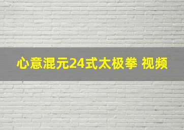 心意混元24式太极拳 视频